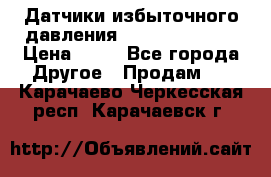 Датчики избыточного давления Yokogawa 530A  › Цена ­ 15 - Все города Другое » Продам   . Карачаево-Черкесская респ.,Карачаевск г.